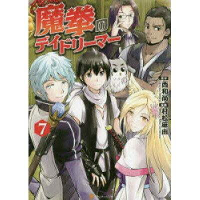 楽天市場 星雲社 魔拳のデイドリーマー 7 アルファポリス 西和尚 価格比較 商品価格ナビ 楽天市場 星雲社 魔拳のデイドリーマー 7 アルファポリス 西和尚 価格比較 商品価格ナビ